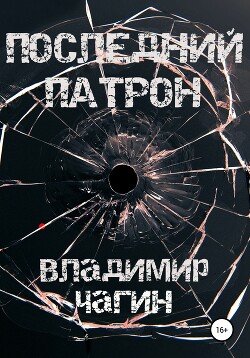 Последний патрон [litres самиздат] - Чагин Владимир - Читать онлайн Читаемые книги бесплатно booksread-online.com