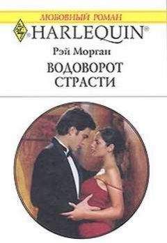 Рэй Морган - Водоворот страсти - Читать 📖 Читать онлайн 👀 Читаемые книги читать онлайн бесплатно 🔥 booksread-online.com