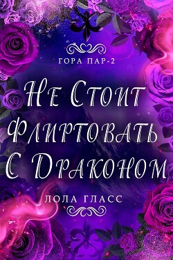 Не стоит флиртовать с драконом (ЛП) - Гласс Лола - Читать онлайн Читаемые книги бесплатно booksread-online.com