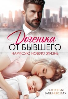 Доченька от бывшего. Нарисую новую жизнь (СИ) - Вишневская Виктория - Читать онлайн Читаемые книги бесплатно booksread-online.com