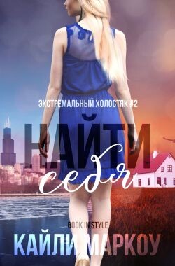 Найти себя (ЛП) - Маркоу Кайли - Читать онлайн Читаемые книги бесплатно booksread-online.com