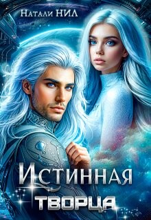 Истинная творца (СИ) - Нил Натали - Читать онлайн Читаемые книги бесплатно booksread-online.com