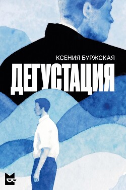 Дегустация - Буржская Ксения - Читать онлайн Читаемые книги бесплатно booksread-online.com