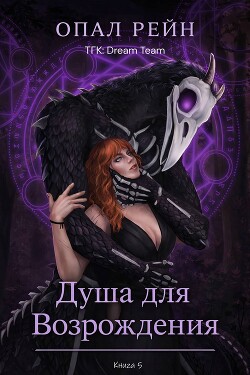 Душа для возрождения (ЛП) - Рейн Опал - Читать онлайн Читаемые книги бесплатно booksread-online.com