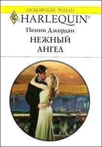 Пенни Джордан - Нежный ангел - Читать | Читать онлайн | Читаемые книги читать онлайн бесплатно | booksread-online.com