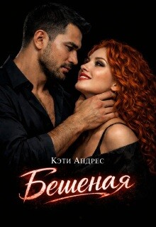 Бешеная (СИ) - Андрес Кэти - Читать онлайн Читаемые книги бесплатно booksread-online.com