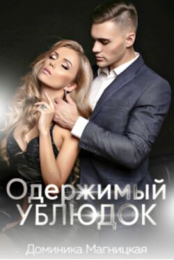 Одержимый Ублюдок (СИ) - Магницкая Доминика - Читать онлайн Читаемые книги бесплатно booksread-online.com