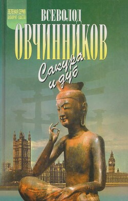 Ветка сакуры. Корни дуба - Овчинников Всеволод Владимирович - Читать онлайн Читаемые книги бесплатно booksread-online.com