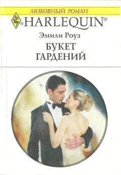 Эмили Роуз - Букет гардений - Читать 📖 Читать онлайн 👀 Читаемые книги читать онлайн бесплатно 🔥 booksread-online.com