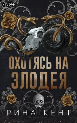 Охотясь на злодея (ЛП) - Кент Рина - Читать онлайн Читаемые книги бесплатно booksread-online.com