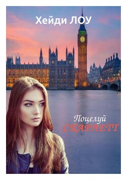 Поцелуй Скарлетт (ЛП) - Лоу Хейди - Читать онлайн Читаемые книги бесплатно booksread-online.com