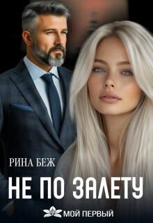 Не по залёту (СИ) - Беж Рина - Читать онлайн Читаемые книги бесплатно booksread-online.com