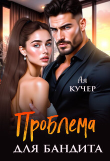 Проблема для бандита (СИ) - Кучер Ая - Читать онлайн Читаемые книги бесплатно booksread-online.com