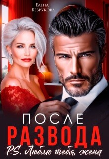После развода. Люблю тебя, жена (СИ) - Безрукова Елена - Читать онлайн Читаемые книги бесплатно booksread-online.com