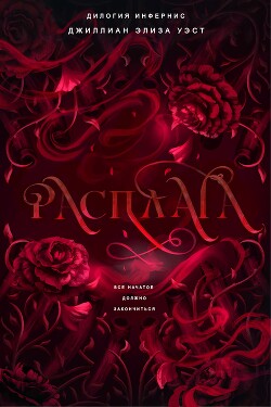 Расплата (ЛП) - Уэст Джиллиан Элиза - Читать онлайн Читаемые книги бесплатно booksread-online.com