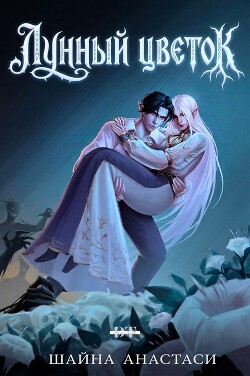 Лунный цветок (ЛП) - Анастаси Шайна - Читать онлайн Читаемые книги бесплатно booksread-online.com
