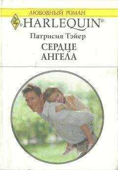 Патрисия Тэйер - Сердце ангела - Читать 📖 Читать онлайн 👀 Читаемые книги читать онлайн бесплатно 🔥 booksread-online.com