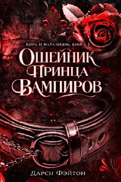Ошейник принца вампиров (ЛП) - Фэйтон Дарси - Читать онлайн Читаемые книги бесплатно booksread-online.com