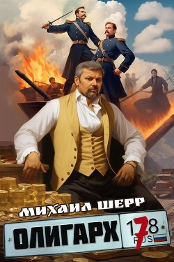 Олигарх 7 (СИ) - Шерр Михаил - Читать онлайн Читаемые книги бесплатно booksread-online.com