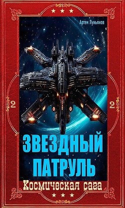 Звездный Патруль. Компиляция. Книги 1-12 (СИ) - Лукьянов Артем - Читать онлайн Читаемые книги бесплатно booksread-online.com