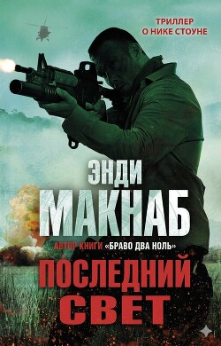 Последний свет (ЛП) - Макнаб Энди - Читать онлайн Читаемые книги бесплатно booksread-online.com