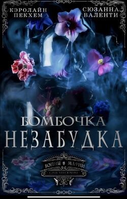 Бомбочка-Незабудка (ЛП) - Пекхам Кэролайн - Читать онлайн Читаемые книги бесплатно booksread-online.com
