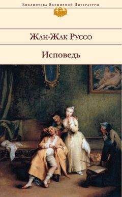 Жан-Жак Руссо - Исповедь - Читать | Читать онлайн | Читаемые книги читать онлайн бесплатно | booksread-online.com