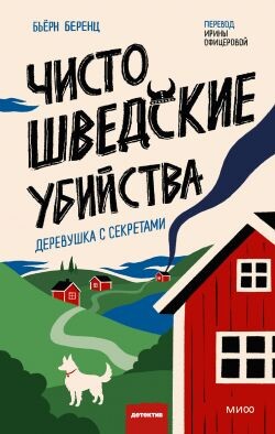 Чисто шведские убийства. Деревушка с секретами - Беренц Бьёрн - Читать онлайн Читаемые книги бесплатно booksread-online.com