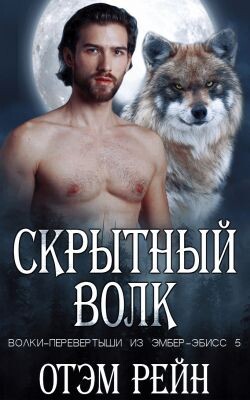 Скрытный волк (ЛП) - Рейн Отэм - Читать онлайн Читаемые книги бесплатно booksread-online.com