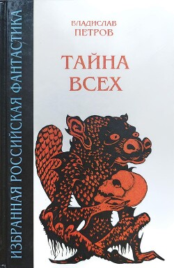 Тайна всех (сборник) - Петров Владислав Валентинович - Читать онлайн Читаемые книги бесплатно booksread-online.com