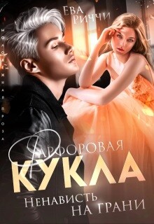 Фарфоровая кукла. Ненависть на грани (СИ) - Риччи Ева - Читать онлайн Читаемые книги бесплатно booksread-online.com