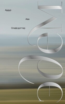 Эдем - Олафсдоттир Аудур Ава - Читать онлайн Читаемые книги бесплатно booksread-online.com