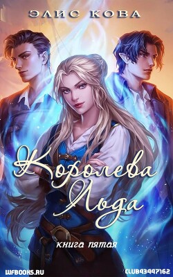 Королева льда (ЛП) - Кова Элис - Читать онлайн Читаемые книги бесплатно booksread-online.com