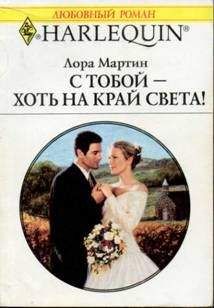 Лора Мартин - С тобой — хоть на край света! - Читать 📖 Читать онлайн 👀 Читаемые книги читать онлайн бесплатно 🔥 booksread-online.com