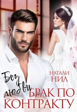 Без любви. Брак по контракту (СИ) - Нил Натали - Читать онлайн Читаемые книги бесплатно booksread-online.com