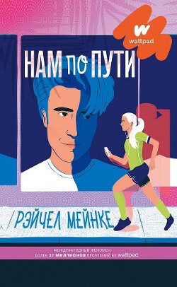 Нам по пути - Мейнке Рейчел - Читать онлайн Читаемые книги бесплатно booksread-online.com