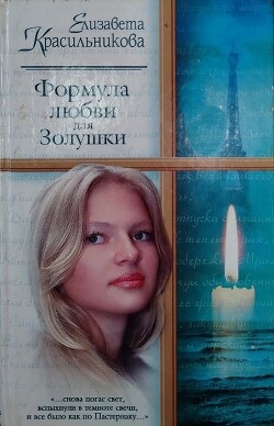 Формула любви для Золушки - Красильникова Елизавета - Читать онлайн Читаемые книги бесплатно booksread-online.com