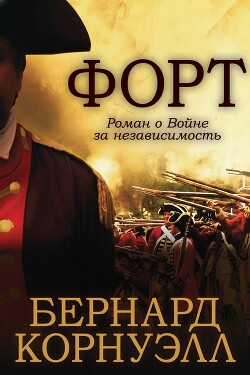 Форт (ЛП) - Корнуэлл Бернард - Читать онлайн Читаемые книги бесплатно booksread-online.com