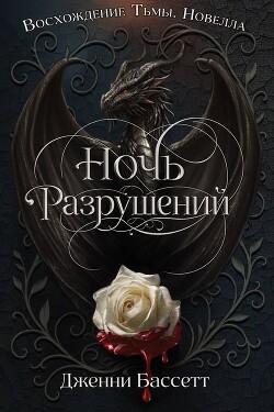 Ночь разрушений (ЛП) - Бассетт Дженни - Читать онлайн Читаемые книги бесплатно booksread-online.com