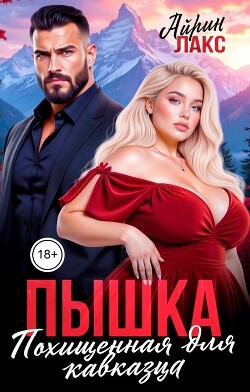 Пышка. Похищенная для кавказца (СИ) - Лакс Айрин - Читать онлайн Читаемые книги бесплатно booksread-online.com
