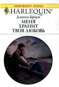 Джеки Браун - Меня хранит твоя любовь - Читать 📖 Читать онлайн 👀 Читаемые книги читать онлайн бесплатно 🔥 booksread-online.com