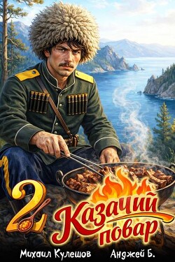 Казачий повар. Том 2 (СИ) - Б. Анджей - Читать онлайн Читаемые книги бесплатно booksread-online.com