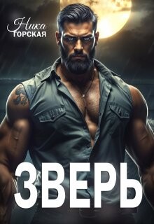 Зверь (СИ) - Горская Ника - Читать онлайн Читаемые книги бесплатно booksread-online.com