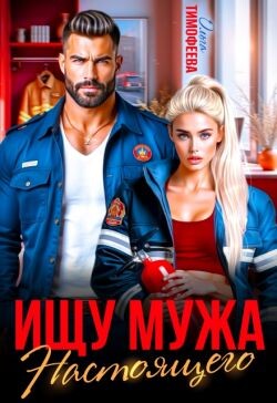 Ищу настоящего мужа (СИ) - Тимофеева Ольга Вячеславовна - Читать онлайн Читаемые книги бесплатно booksread-online.com