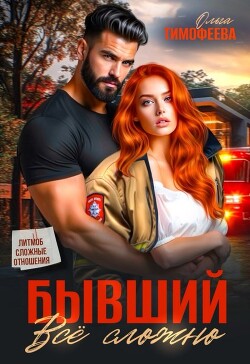 Бывший - все сложно (СИ) - Тимофеева Ольга Вячеславовна - Читать онлайн Читаемые книги бесплатно booksread-online.com