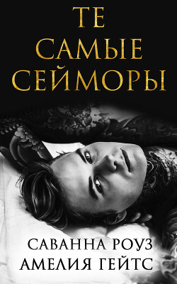 Те самые Сейморы (ЛП) - Роуз Саванна - Читать онлайн Читаемые книги бесплатно booksread-online.com