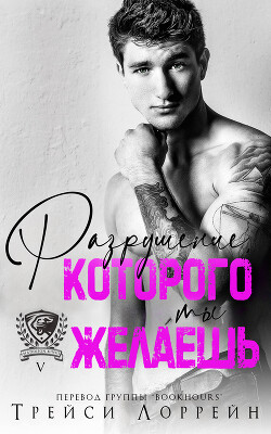 Разрушение, которого ты желаешь (ЛП) - Лоррейн Трейси - Читать онлайн Читаемые книги бесплатно booksread-online.com
