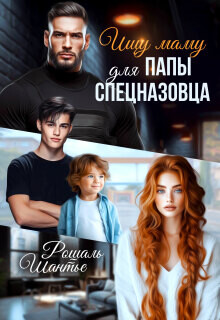 Ищу маму для папы — спецназовца (СИ) - Шантье Рошаль - Читать онлайн Читаемые книги бесплатно booksread-online.com