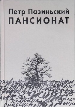 Пансионат - Пазиньский Петр - Читать онлайн Читаемые книги бесплатно booksread-online.com