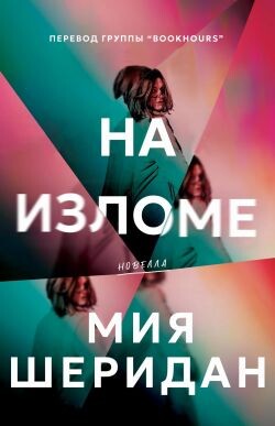 На изломе (ЛП) - Шеридан Мия - Читать онлайн Читаемые книги бесплатно booksread-online.com